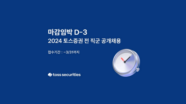 과제 탈락을 딛고 토스증권 최종 면접까지